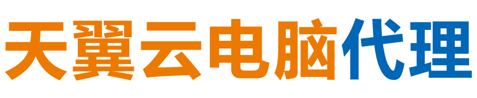 廊坊天翼云电脑 / 廊坊云桌面